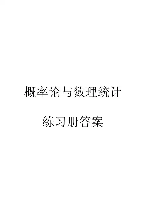 (正)概率论与数理统计练习册及其答案