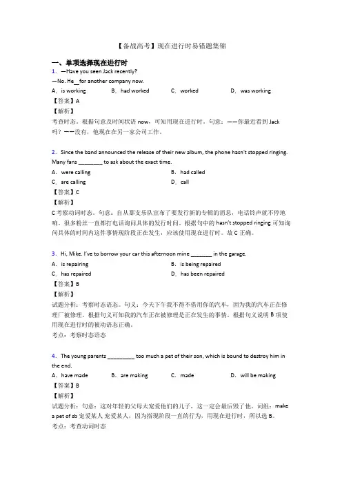 【备战高考】现在进行时易错题集锦