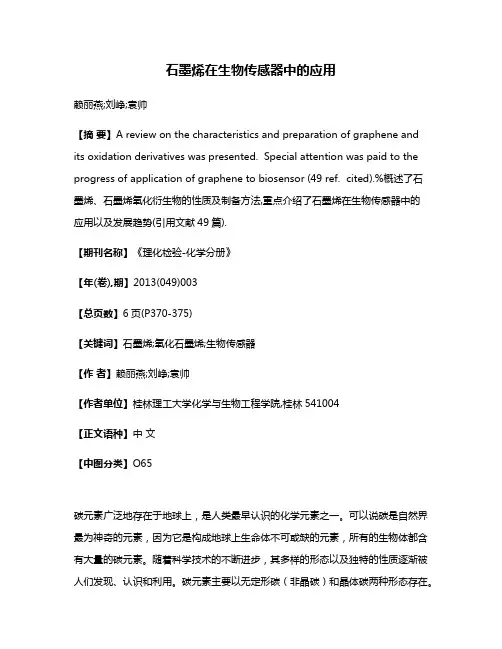石墨烯在生物传感器中的应用
