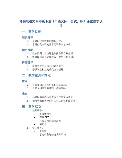 部编版语文四年级下册《口语交际：自我介绍》课堂教学设计1