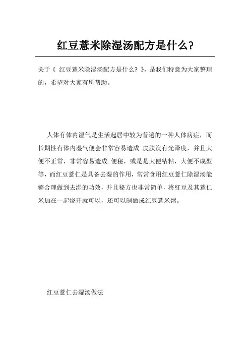 红豆薏米除湿汤配方是什么-