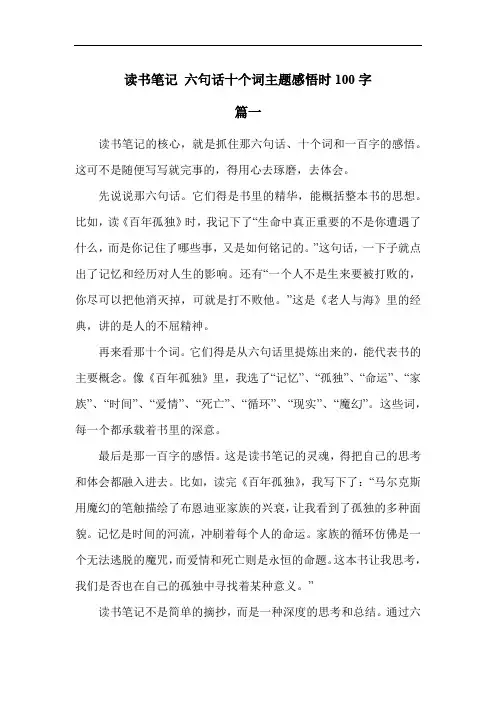读书笔记 六句话十个词主题感悟时100字