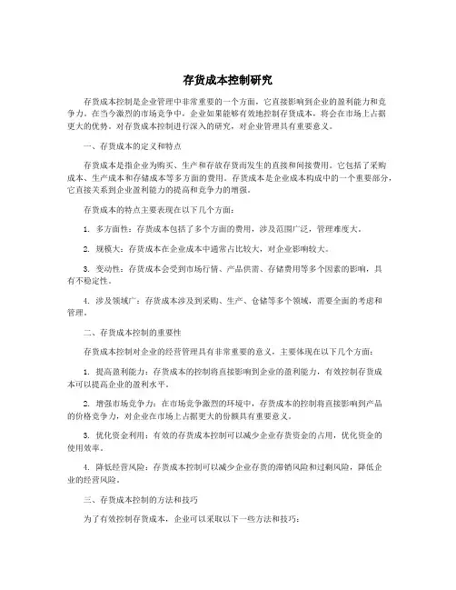 存货成本控制研究