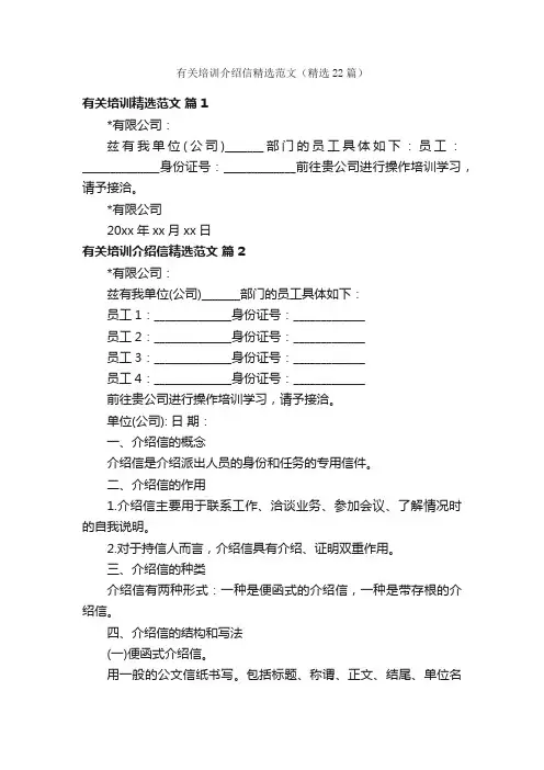 有关培训介绍信精选范文（精选22篇）