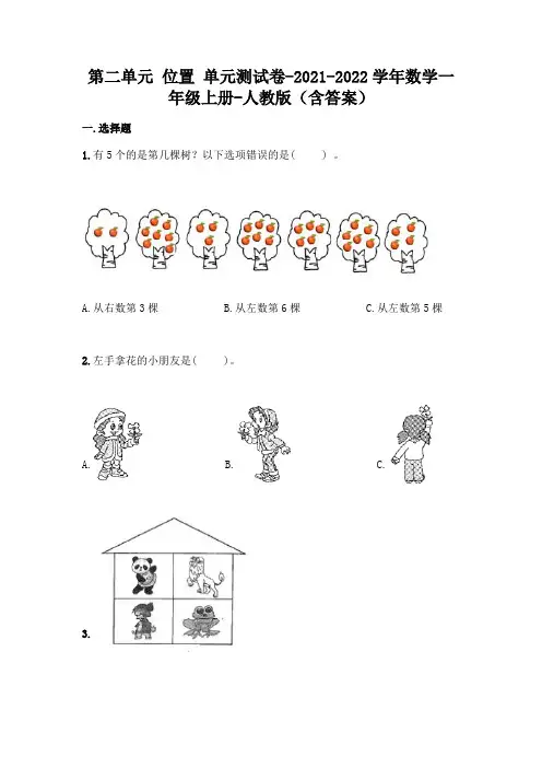 新人教版一年级上册数学第二单元位置考试卷(含答案)