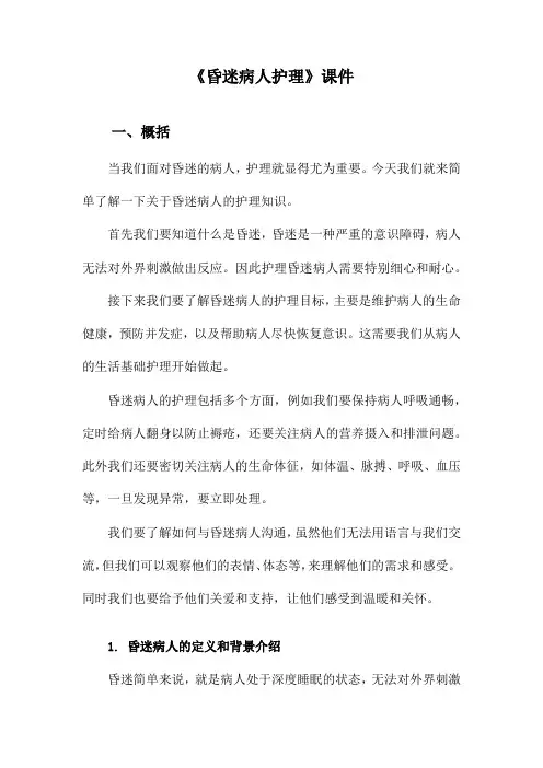《昏迷病人护理》课件