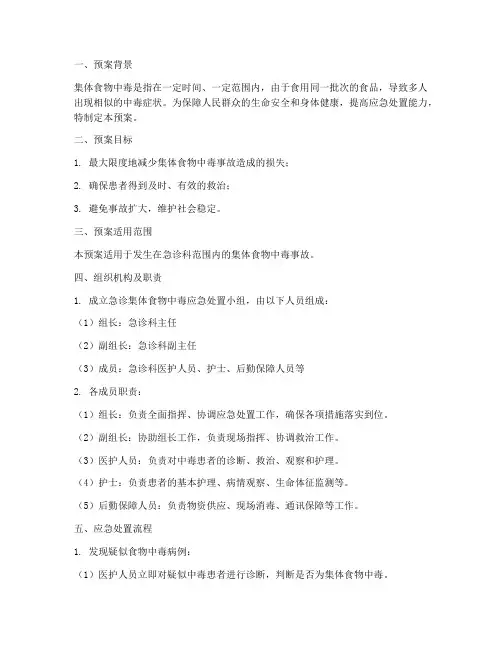 急诊集体食物中毒应急预案