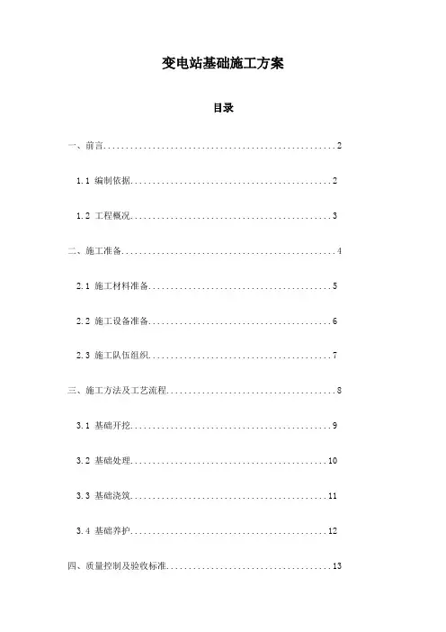 变电站基础施工方案
