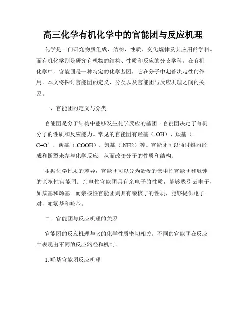 高三化学有机化学中的官能团与反应机理