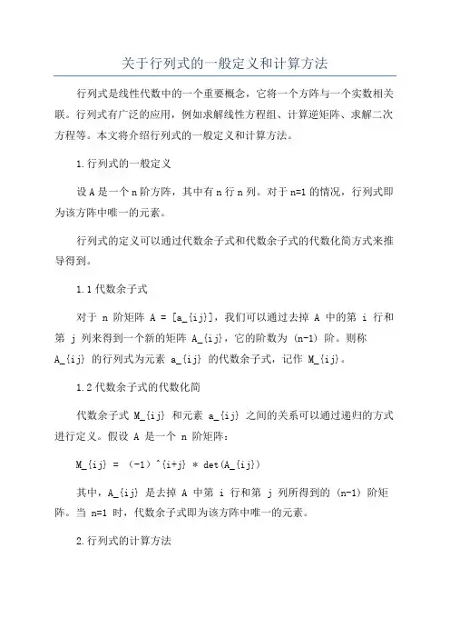 关于行列式的一般定义和计算方法
