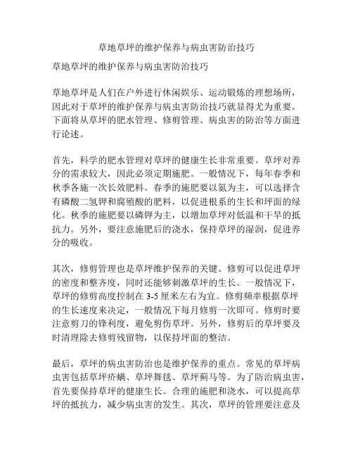 草地草坪的维护保养与病虫害防治技巧