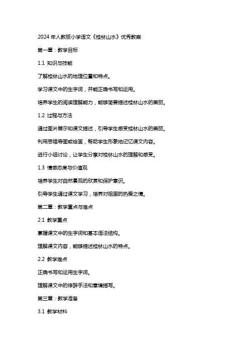 2024年人教版小学语文《桂林山水》教案
