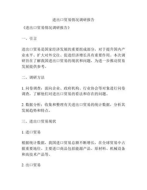 进出口贸易情况调研报告
