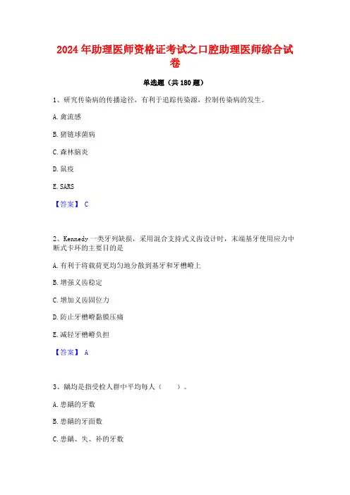 助理医师资格证考试之口腔助理医师综合试卷