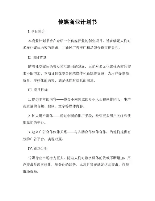 传媒商业计划书