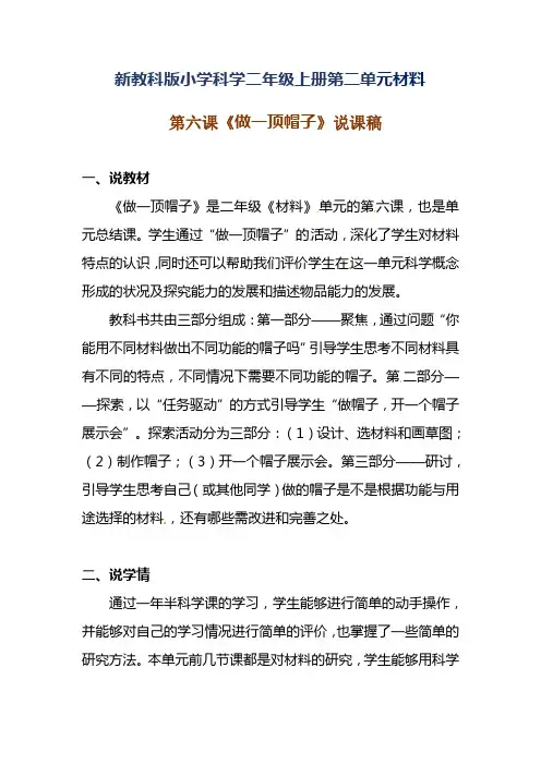 新教科版小学科学二年级上册第二单元材料第六课《做一顶帽子》说课稿附反思含板书【共两套说课稿】