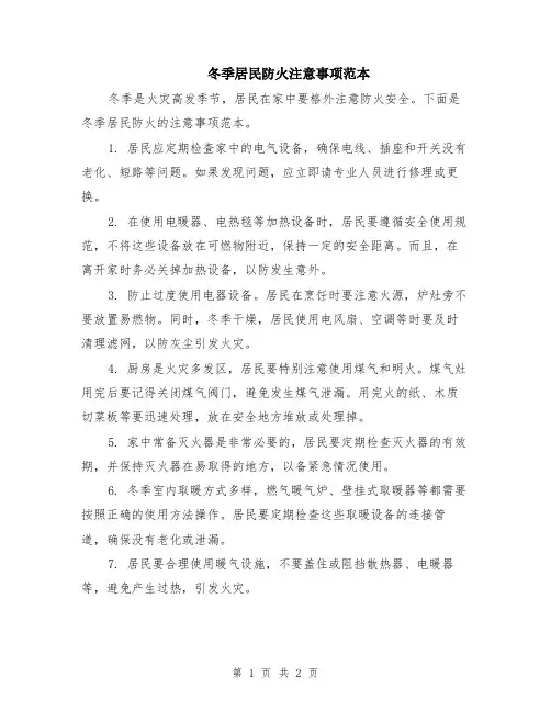 冬季居民防火注意事项范本