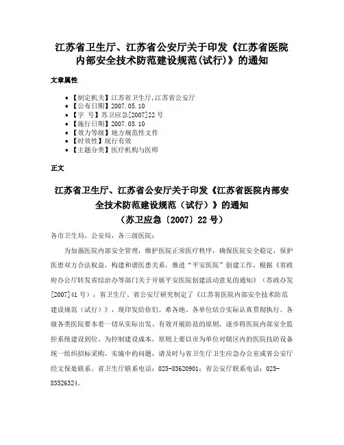 江苏省卫生厅、江苏省公安厅关于印发《江苏省医院内部安全技术防范建设规范(试行)》的通知