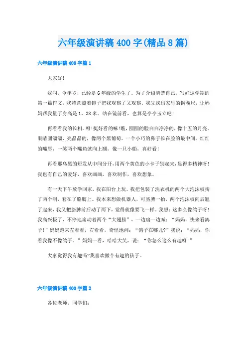 六年级演讲稿400字(精品8篇)