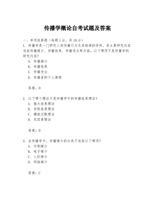 传播学概论自考试题及答案