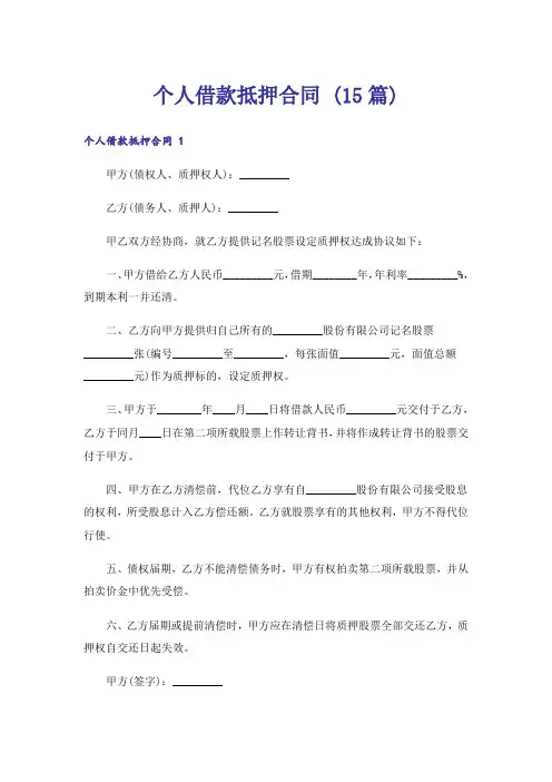 个人借款抵押合同 (15篇)