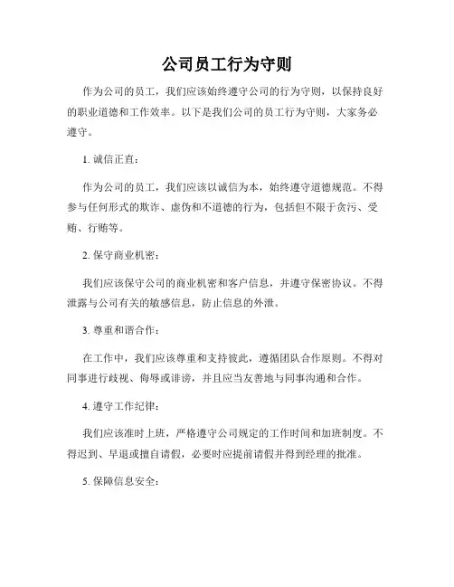 公司员工行为守则