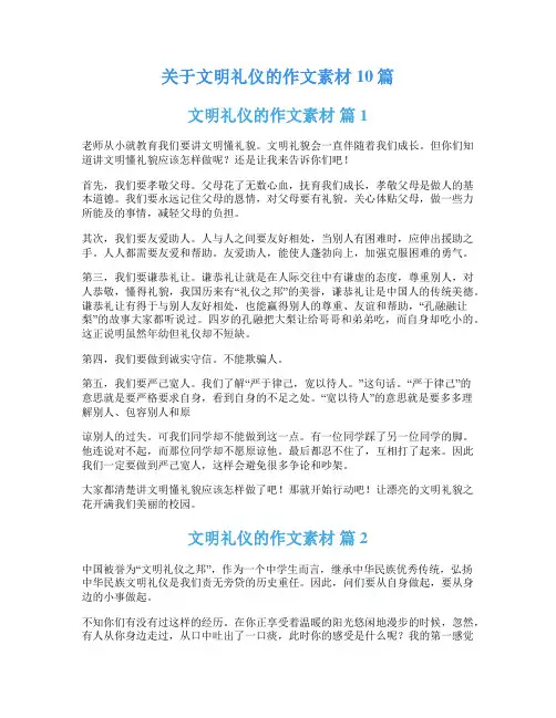 关于文明礼仪的作文素材10篇