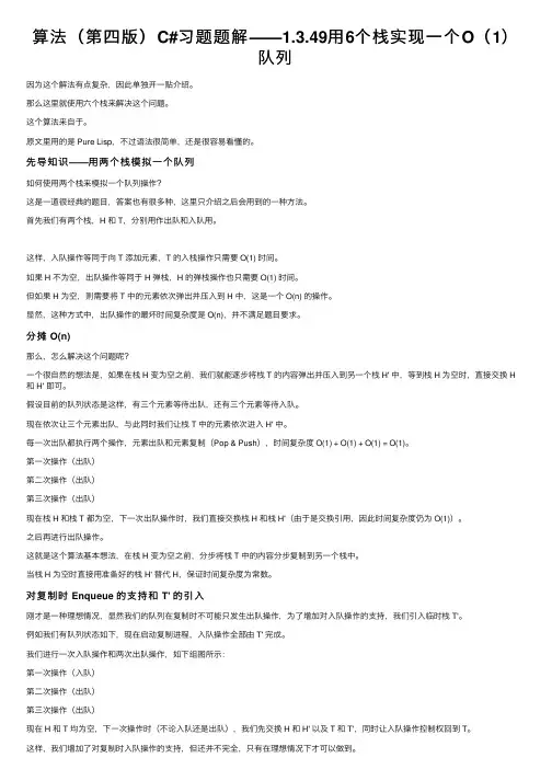 算法（第四版）C#习题题解——1.3.49用6个栈实现一个O（1）队列