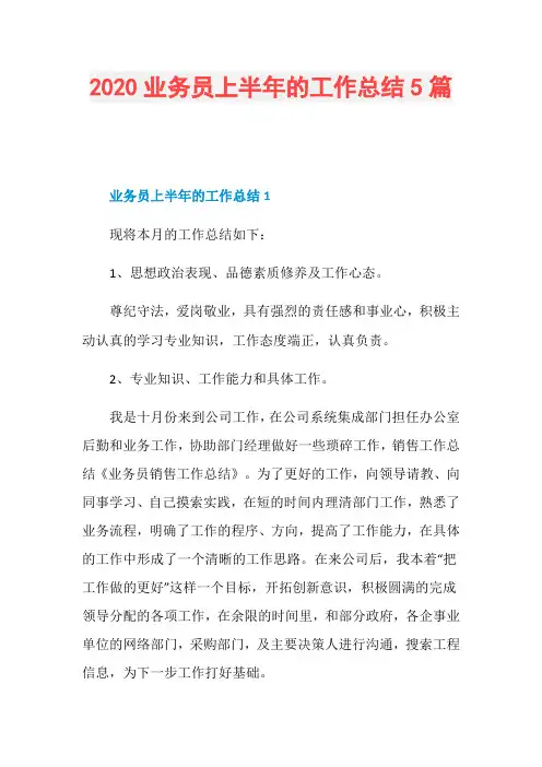 2020业务员上半年的工作总结5篇