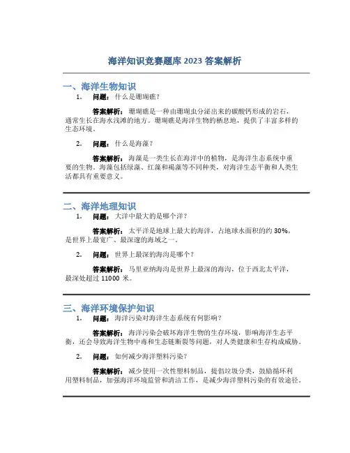 海洋知识竞赛题库2023答案解析