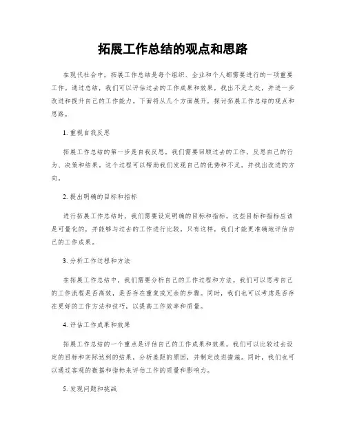 拓展工作总结的观点和思路