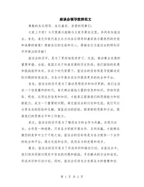 座谈会领导致辞范文