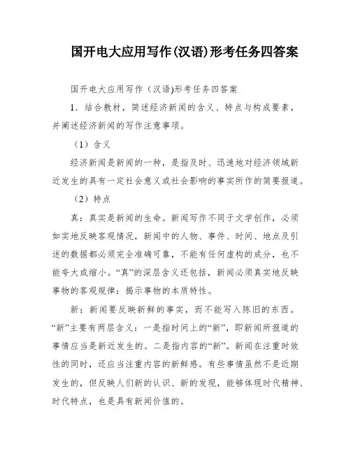 国开电大应用写作(汉语)形考任务四答案
