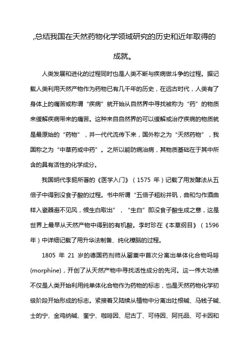 ,总结我国在天然药物化学领域研究的历史和近年取得的成就。