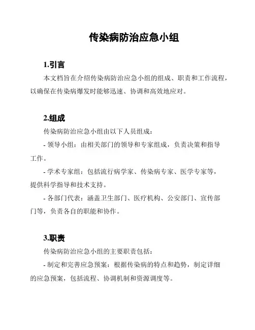 传染病防治应急小组