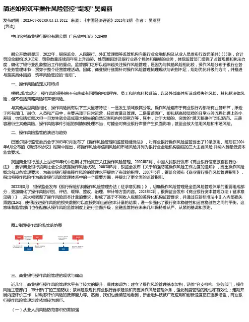 简述如何筑牢操作风险管控“堤坝”吴阁丽