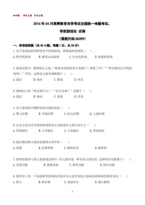 2016年04月高等教育自学考试全国统一命题考试00399学前游戏论【解析】