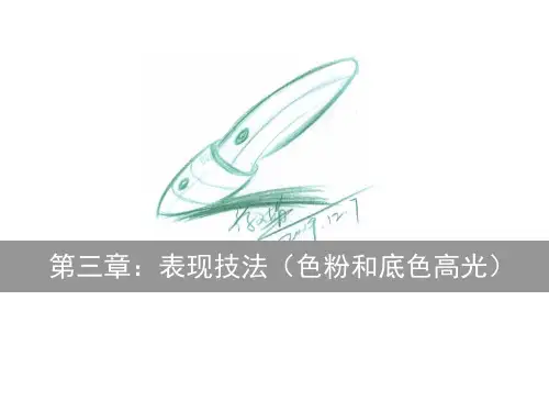 第三章：表现技法(色粉和底色高光)