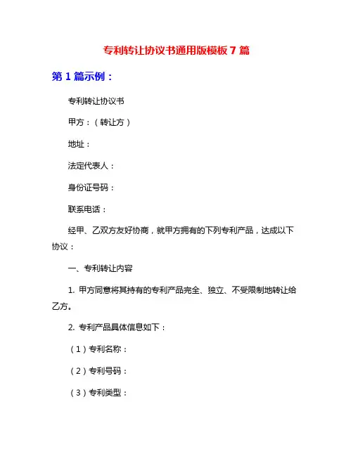 专利转让协议书通用版模板7篇