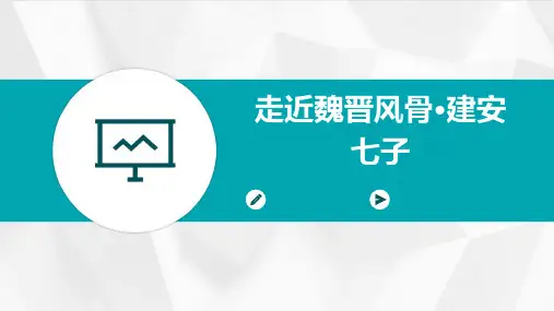 走近魏晋风骨·建安七子