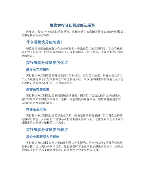 餐饮实行分红制度好还是坏