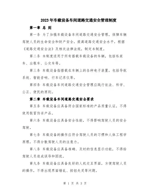 2023年车载设备车间道路交通安全管理制度