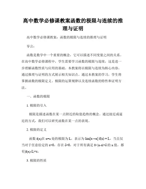 高中数学必修课教案函数的极限与连续的推理与证明