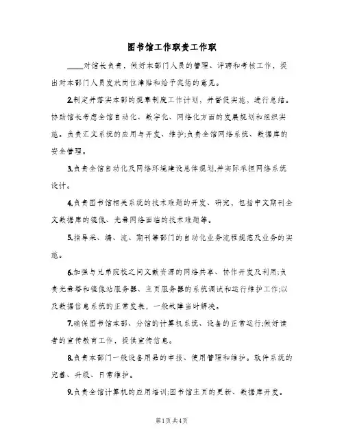 图书馆工作职责工作职(四篇)