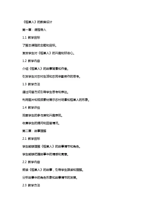 《稻草人》的教案设计