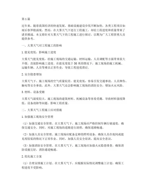 大雾天气工程施工(3篇)