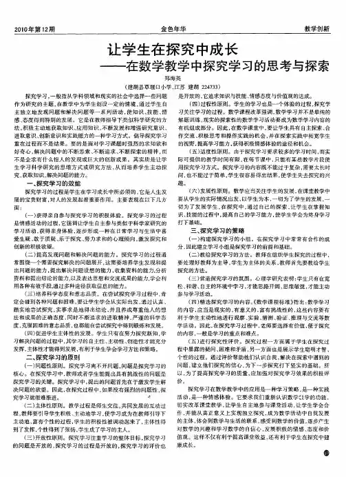 让学生在探究中成长——在数学教学中探究学习的思考与探索