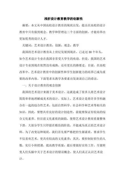设计教育教学的创新性