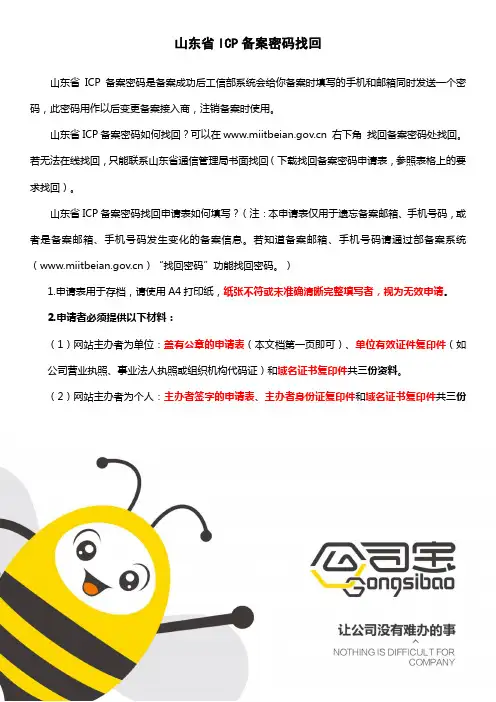 山东省ICP备案密码找回