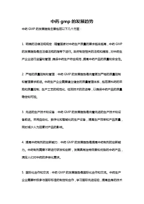 中药gmp的发展趋势